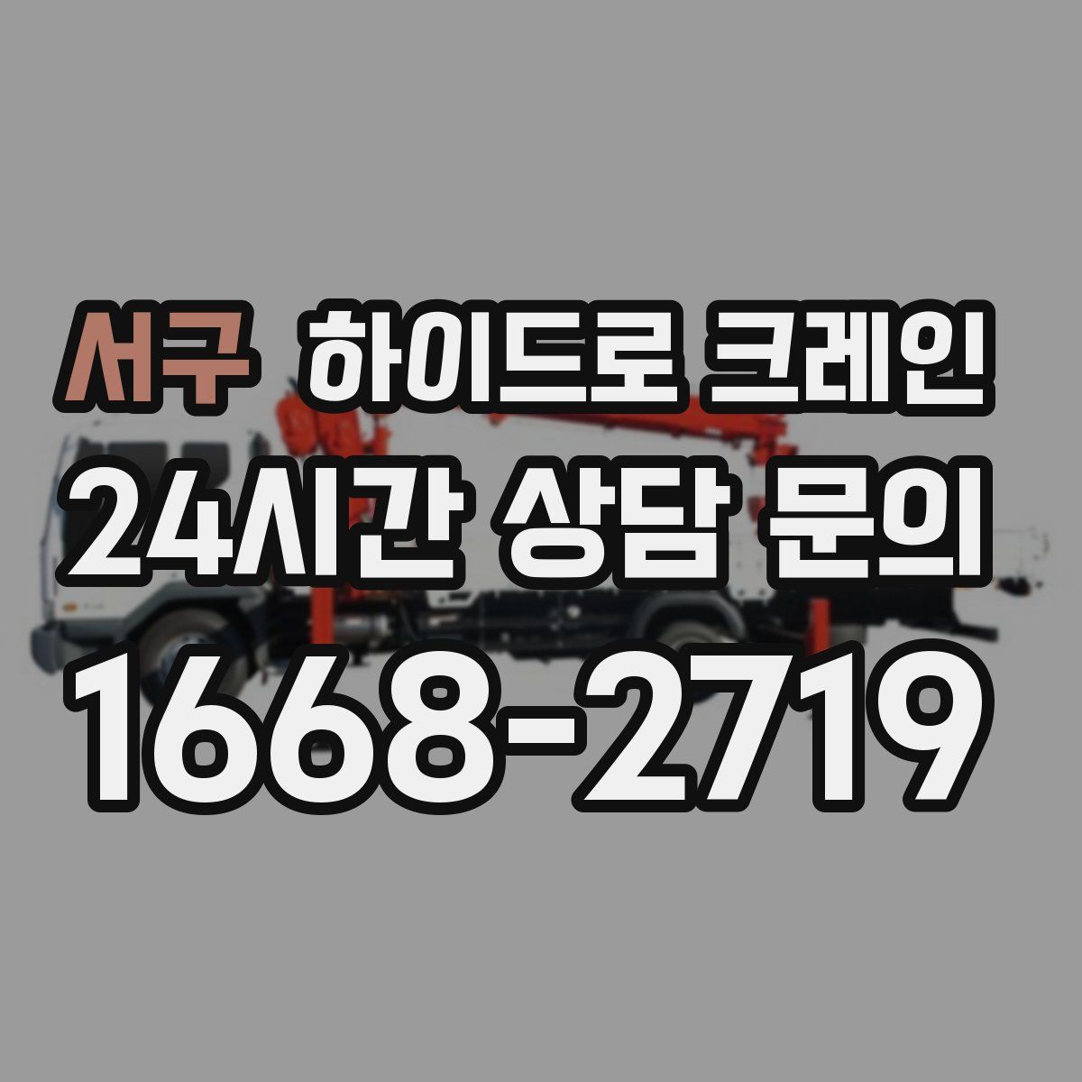 서구 하이드로 크레인