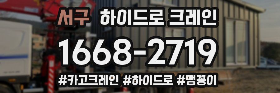 서구 하이드로 크레인