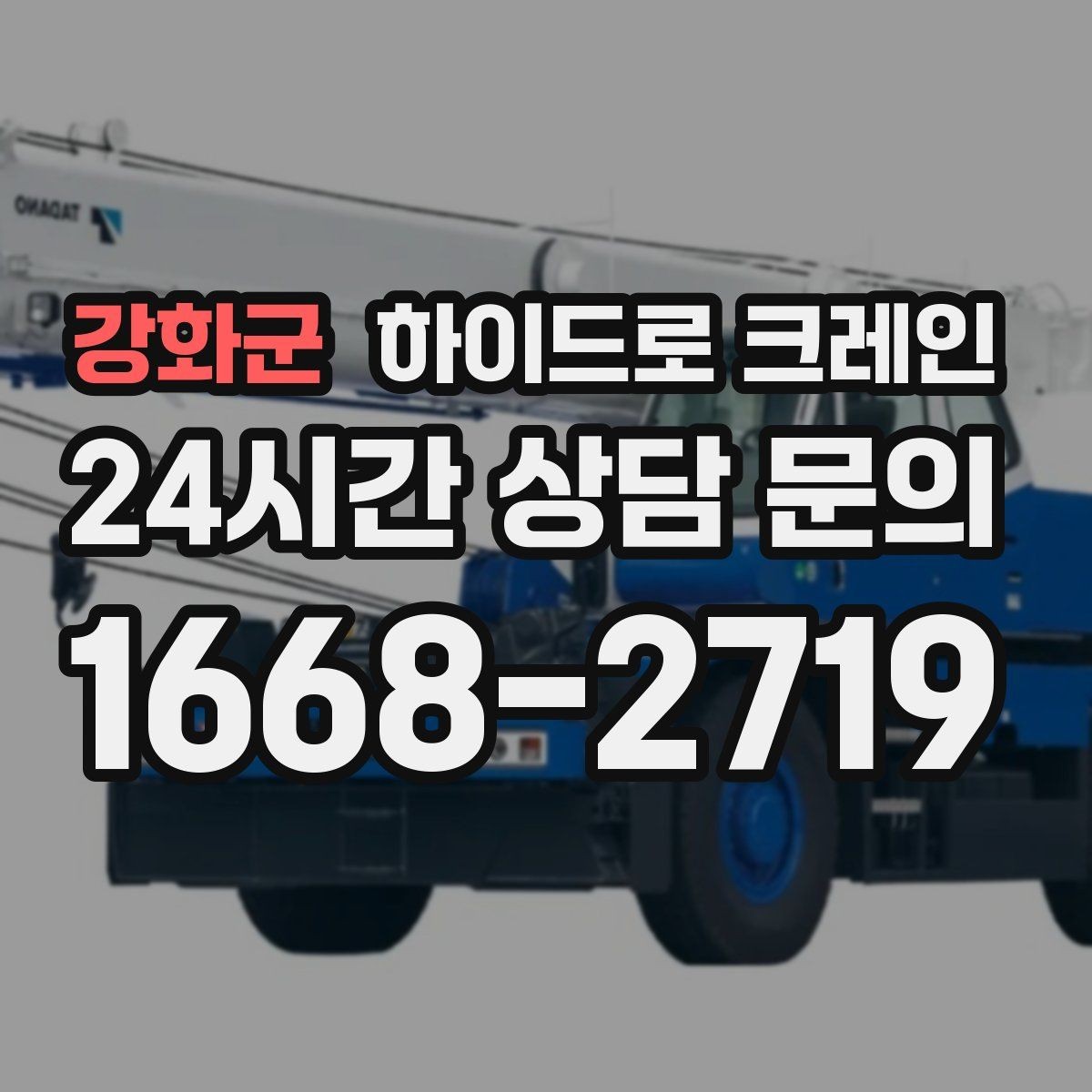 강화군 하이드로 크레인 컨테이너 작업 하이드로 크레인 비용이 달라지는 기준 정리