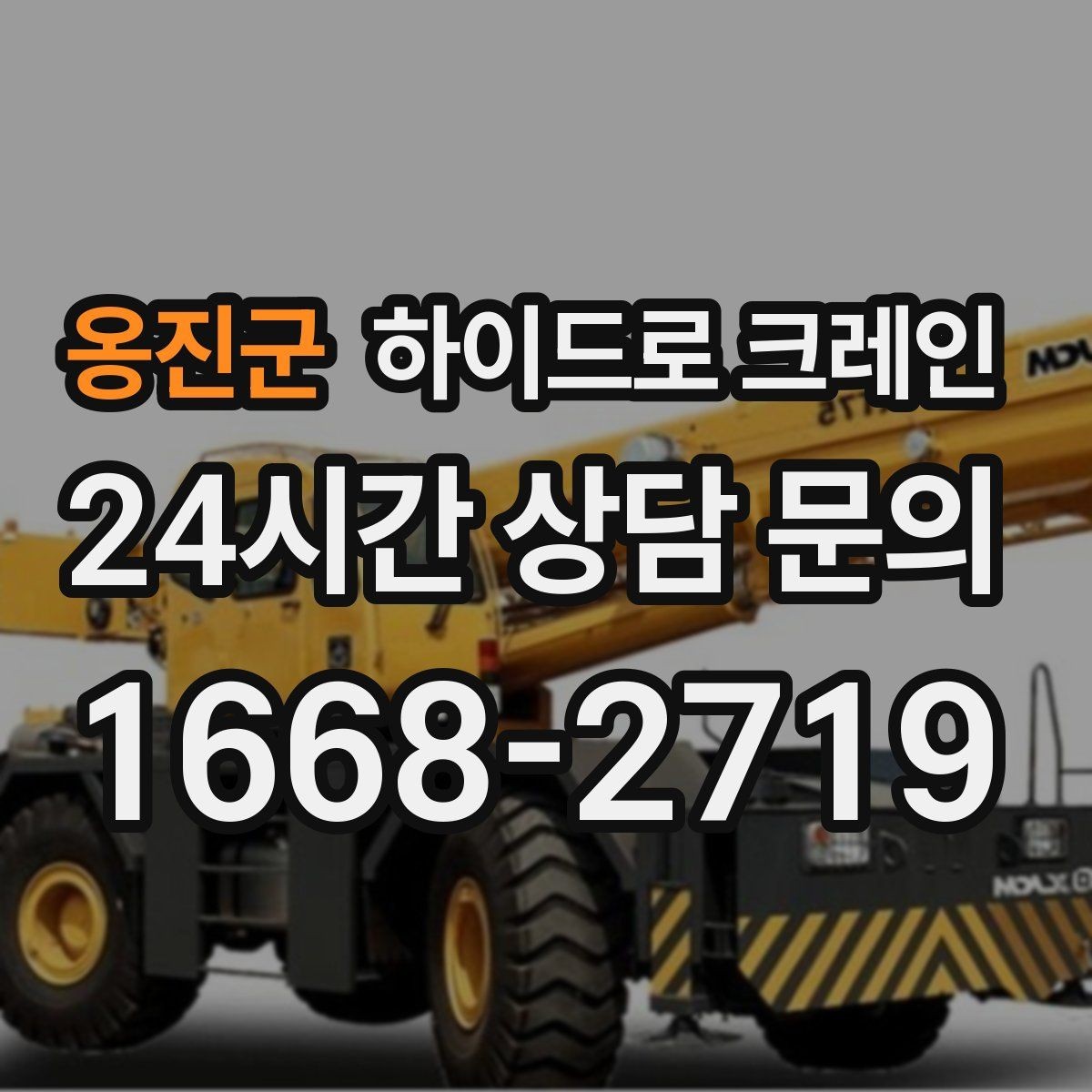 옹진군 하이드로 크레인 팔레트 화물 당일 작업 가능한 조건과 준비물