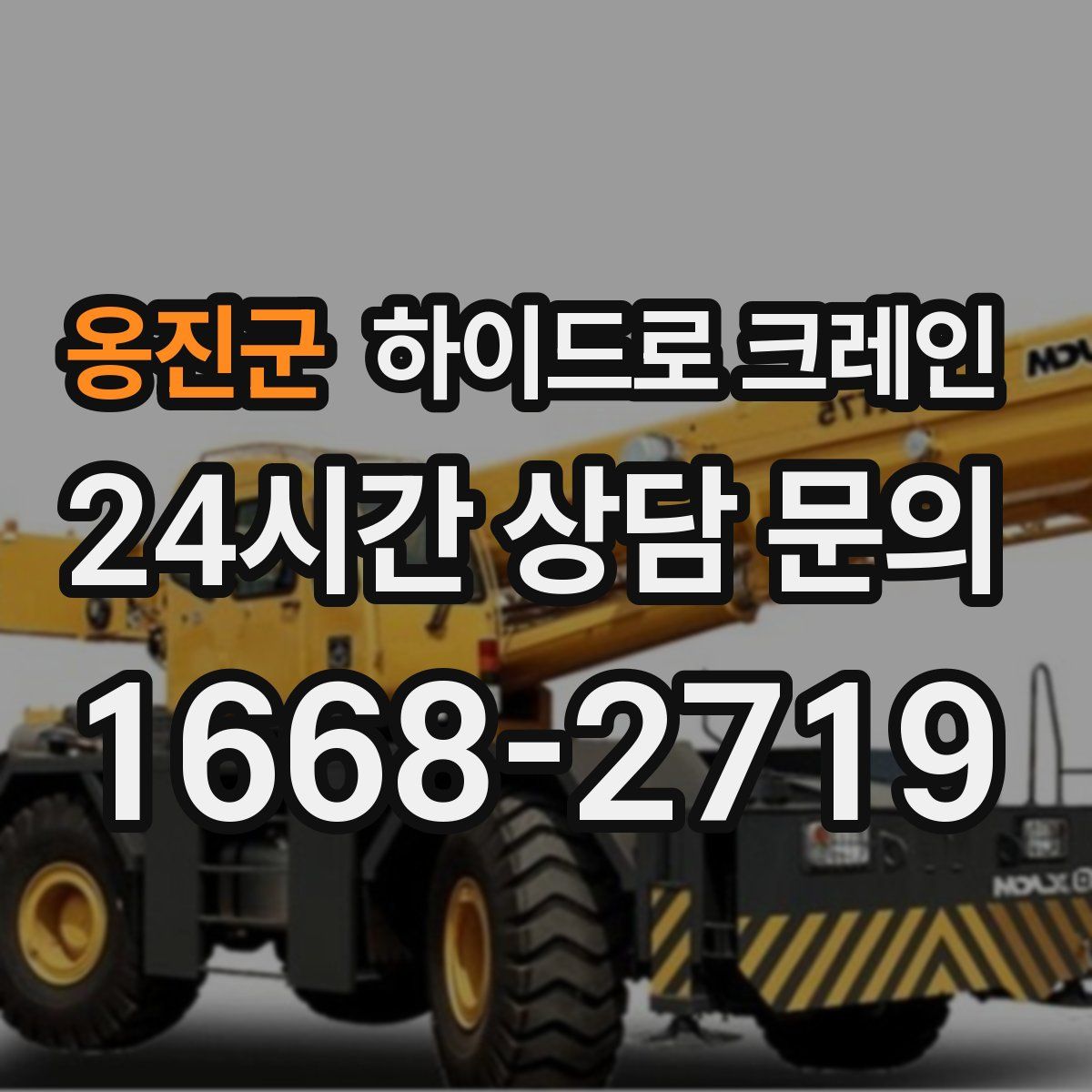 옹진군 하이드로 크레인