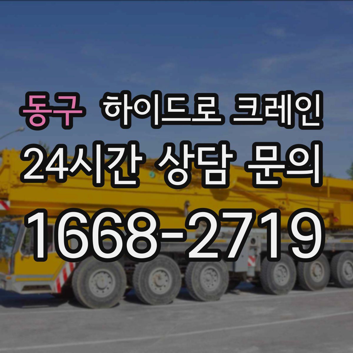 동구 하이드로 크레인