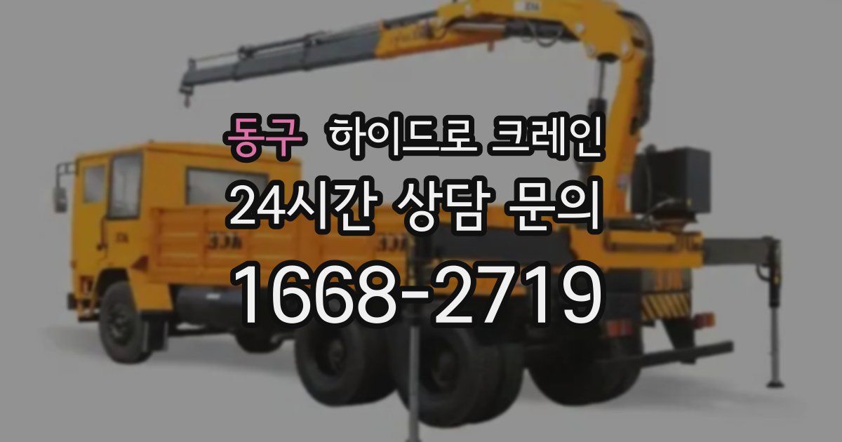 동구 하이드로 크레인