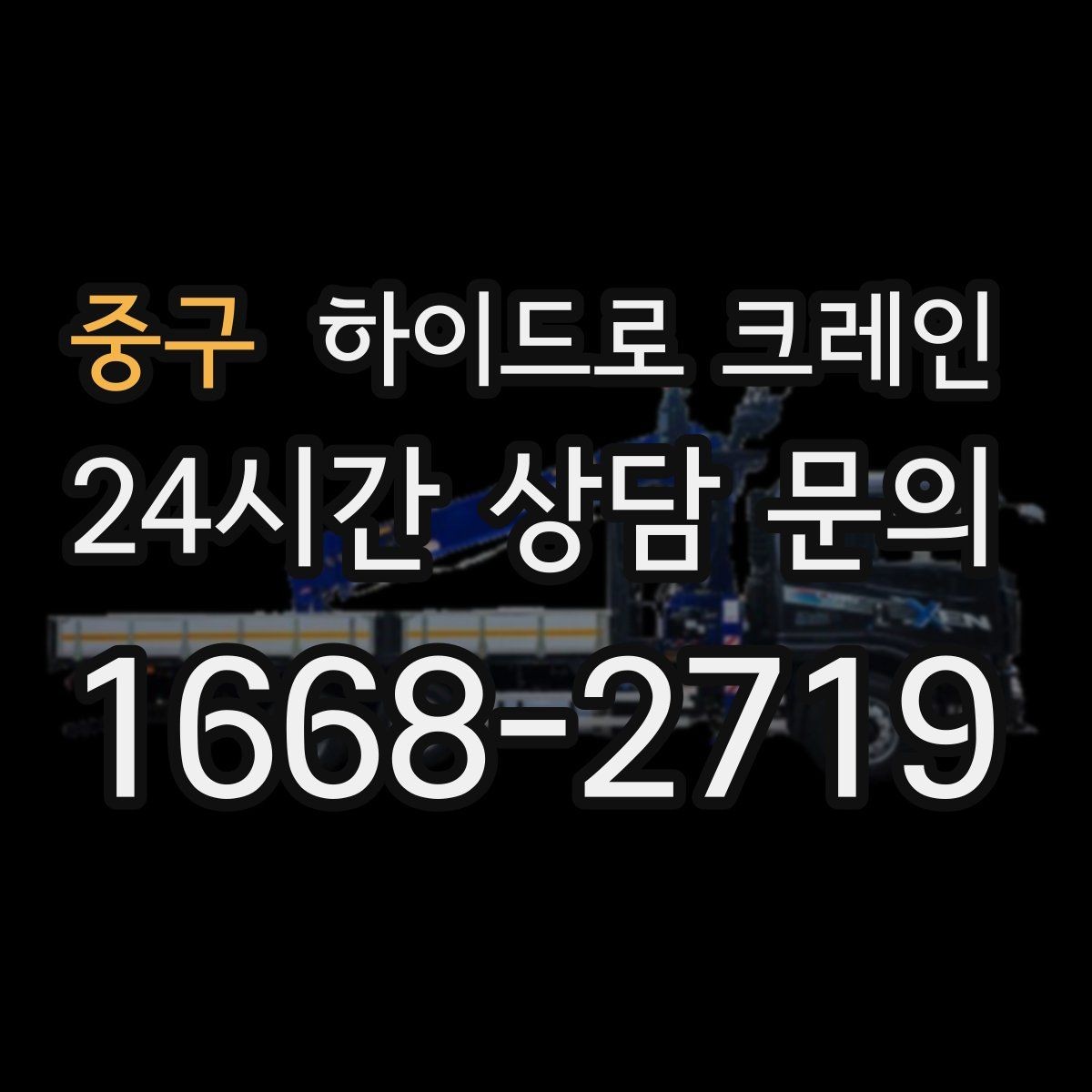 중구 하이드로 크레인 주말 작업 일정이 필요할 때 예약 팁