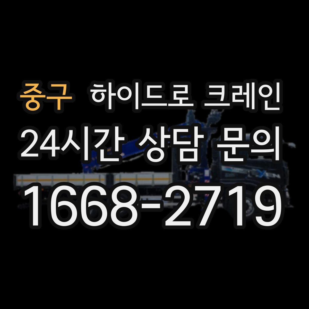 중구 하이드로 크레인