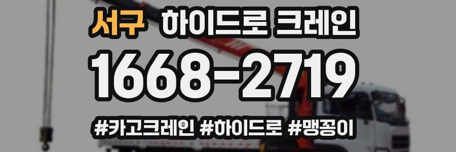 서구 하이드로 크레인
