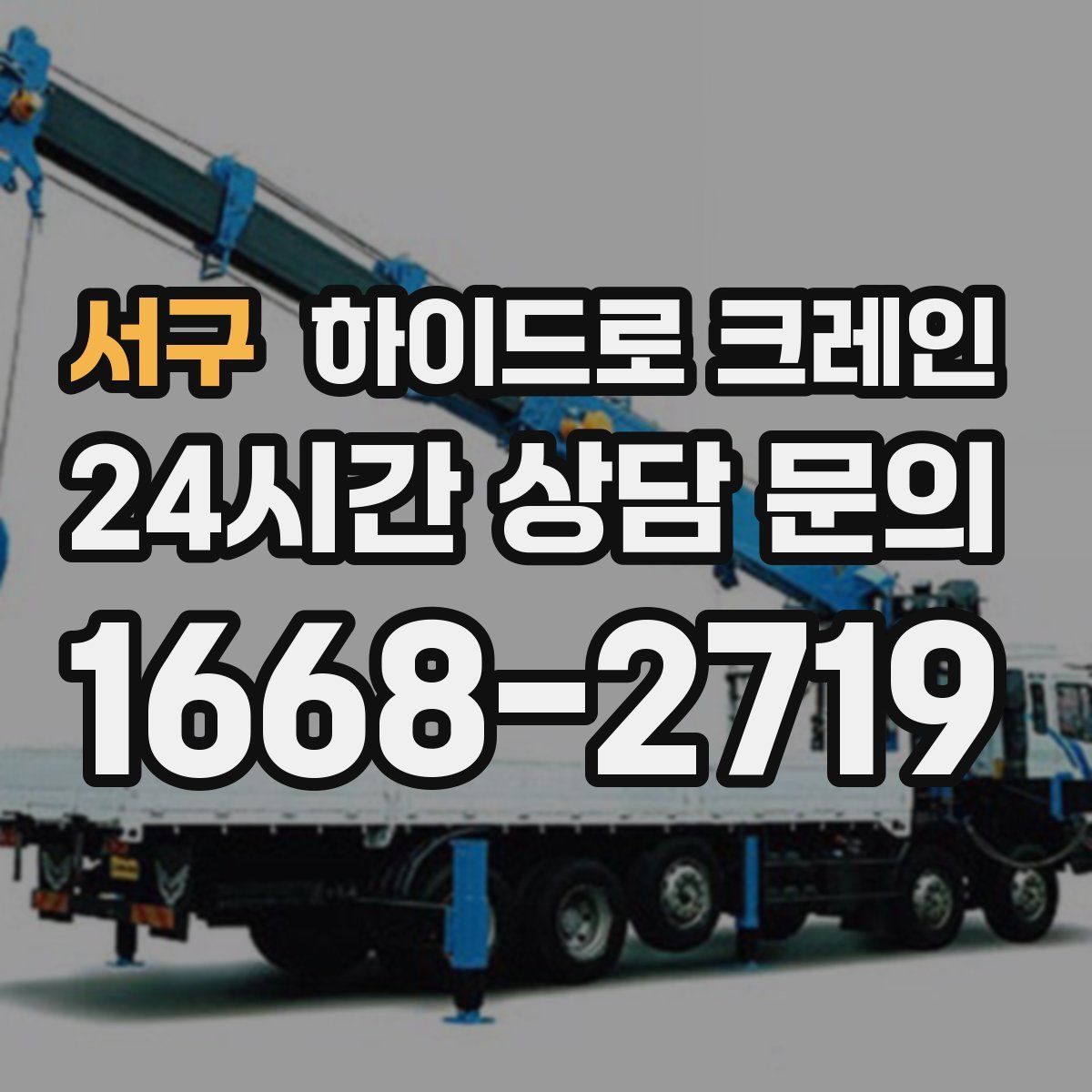 서구 하이드로 크레인