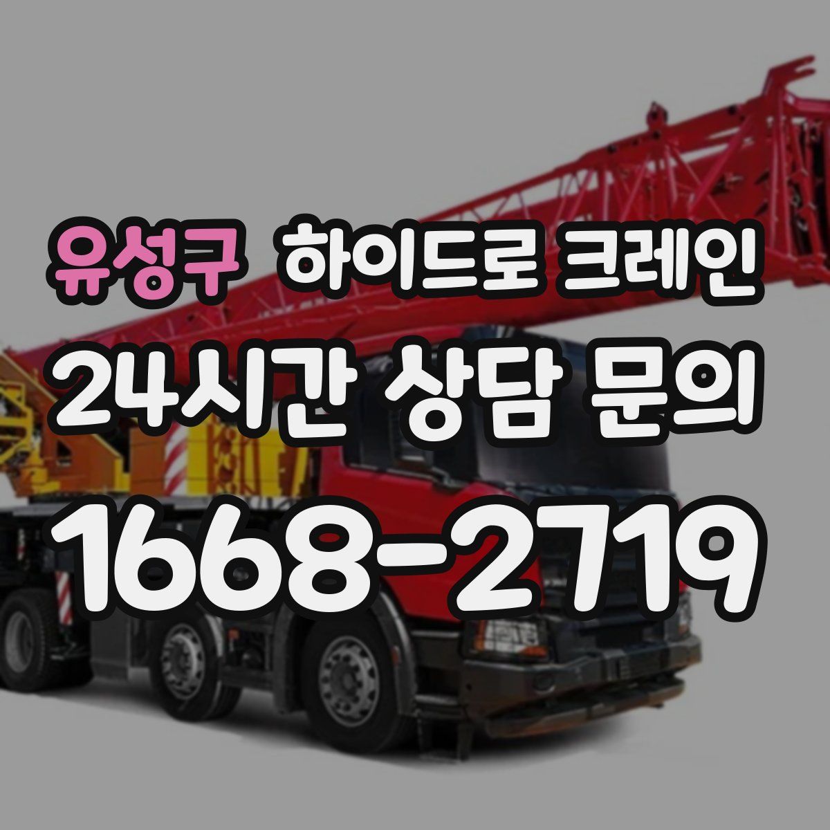 유성구 하이드로 크레인