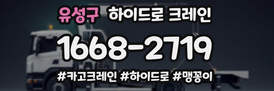 유성구 하이드로 크레인