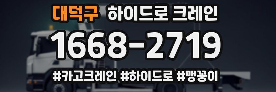 대덕구 하이드로 크레인