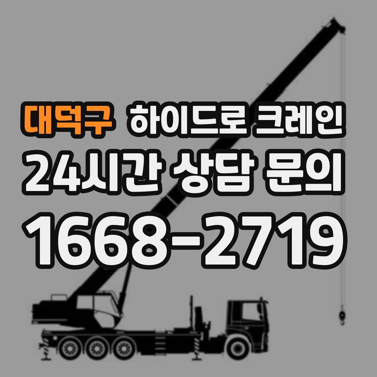 대덕구 하이드로 크레인