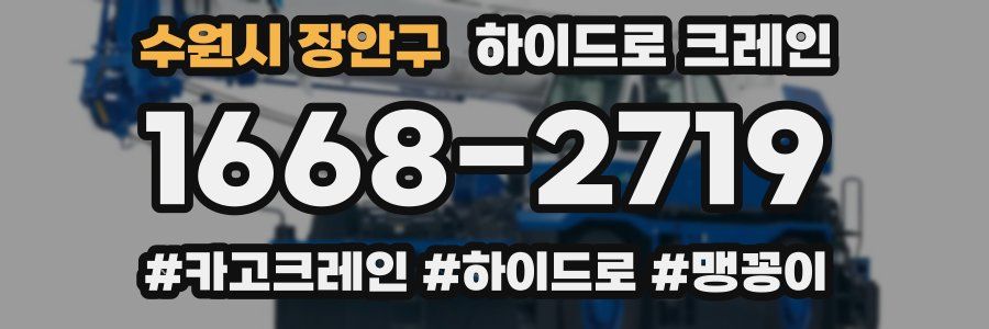수원시 장안구 하이드로 크레인