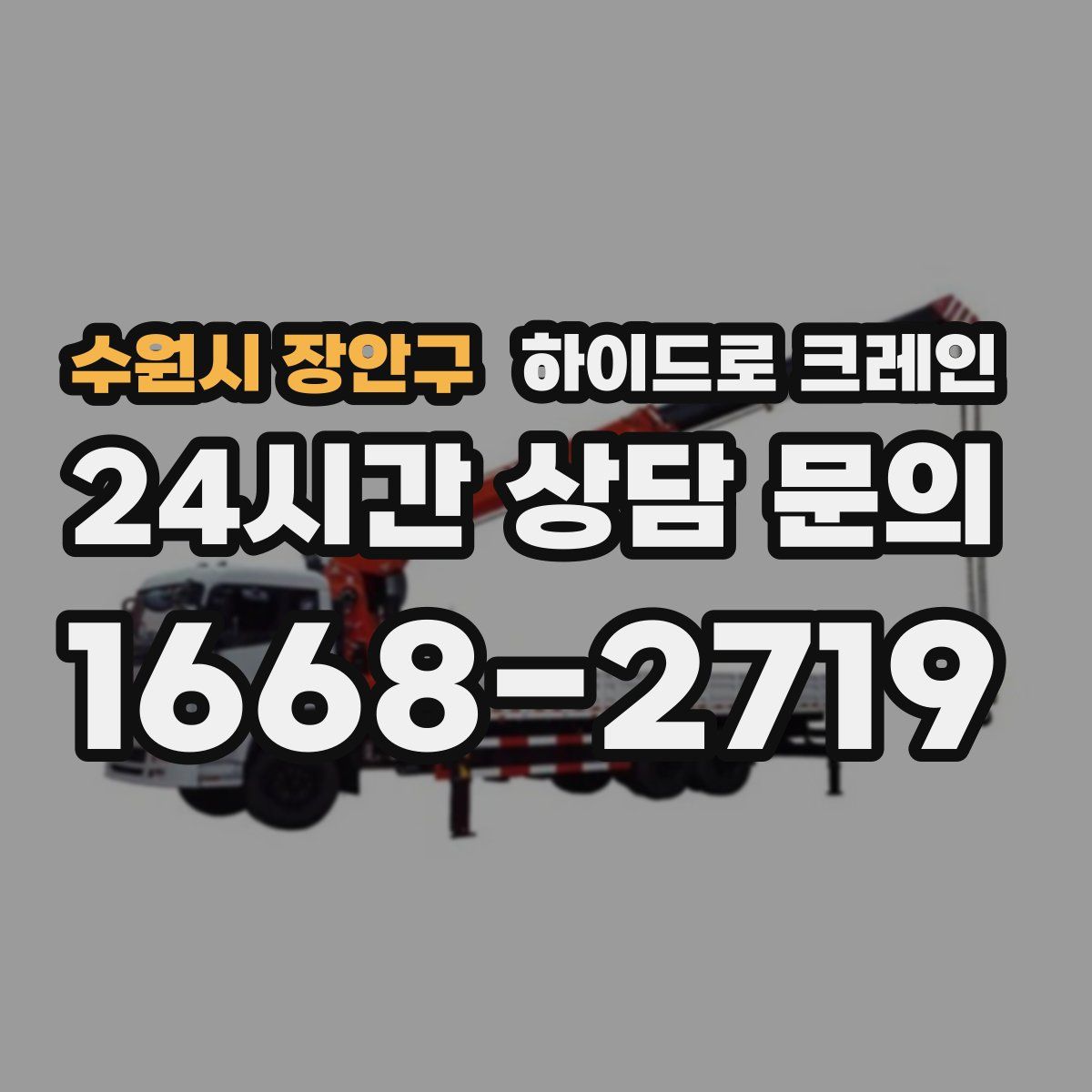 수원시 장안구 하이드로 크레인