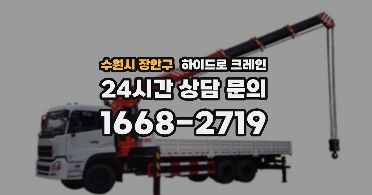 수원시 장안구 하이드로 크레인