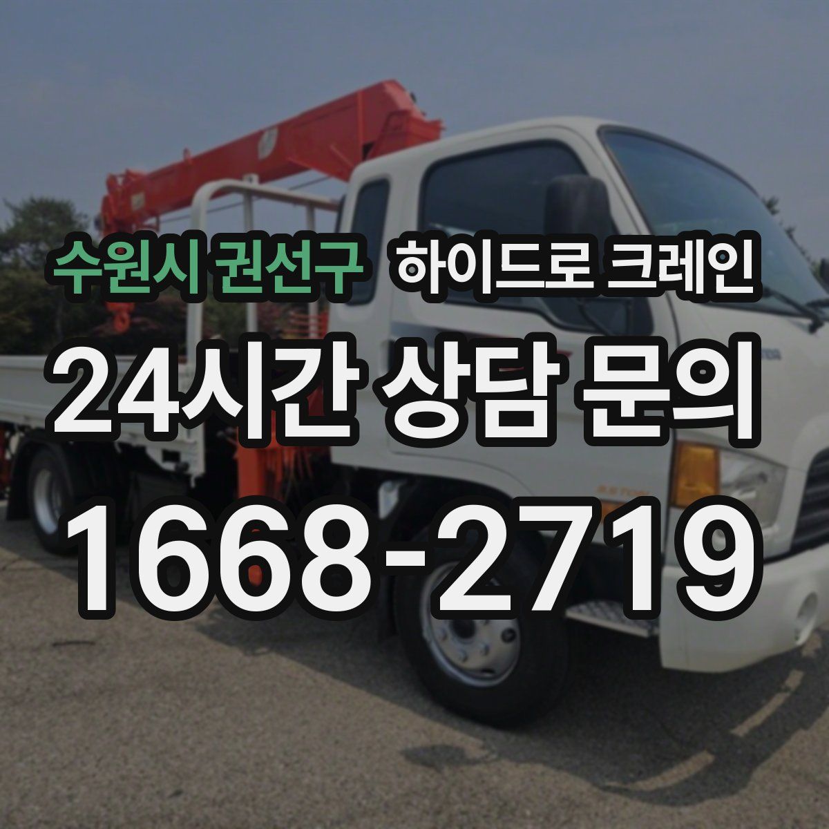 수원시 권선구 하이드로 크레인