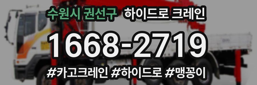 수원시 권선구 하이드로 크레인