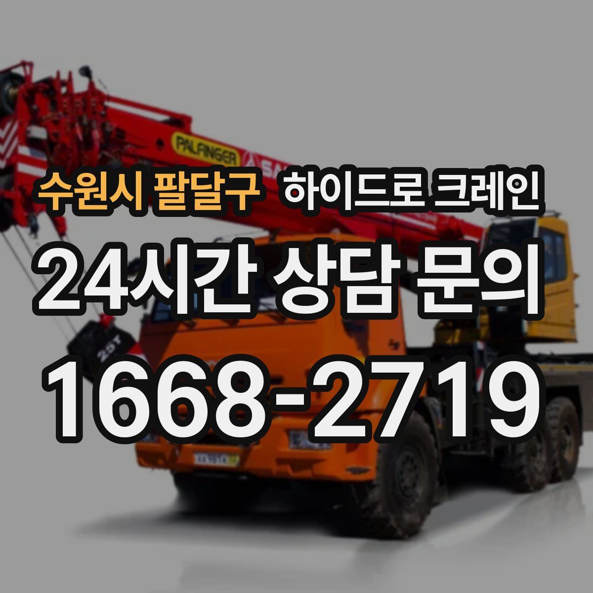 수원시 팔달구 하이드로 크레인