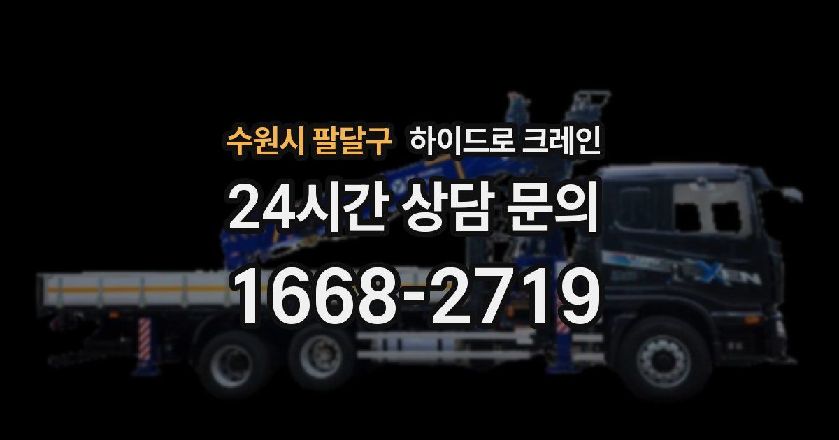 수원시 팔달구 하이드로 크레인