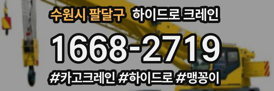 수원시 팔달구 하이드로 크레인