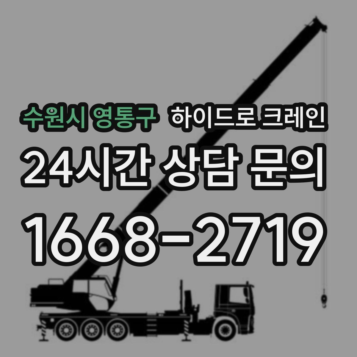 수원시 영통구 하이드로 크레인 작업 중 지면 침하가 보이면 대처