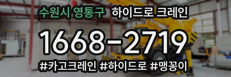 수원시 영통구 하이드로 크레인