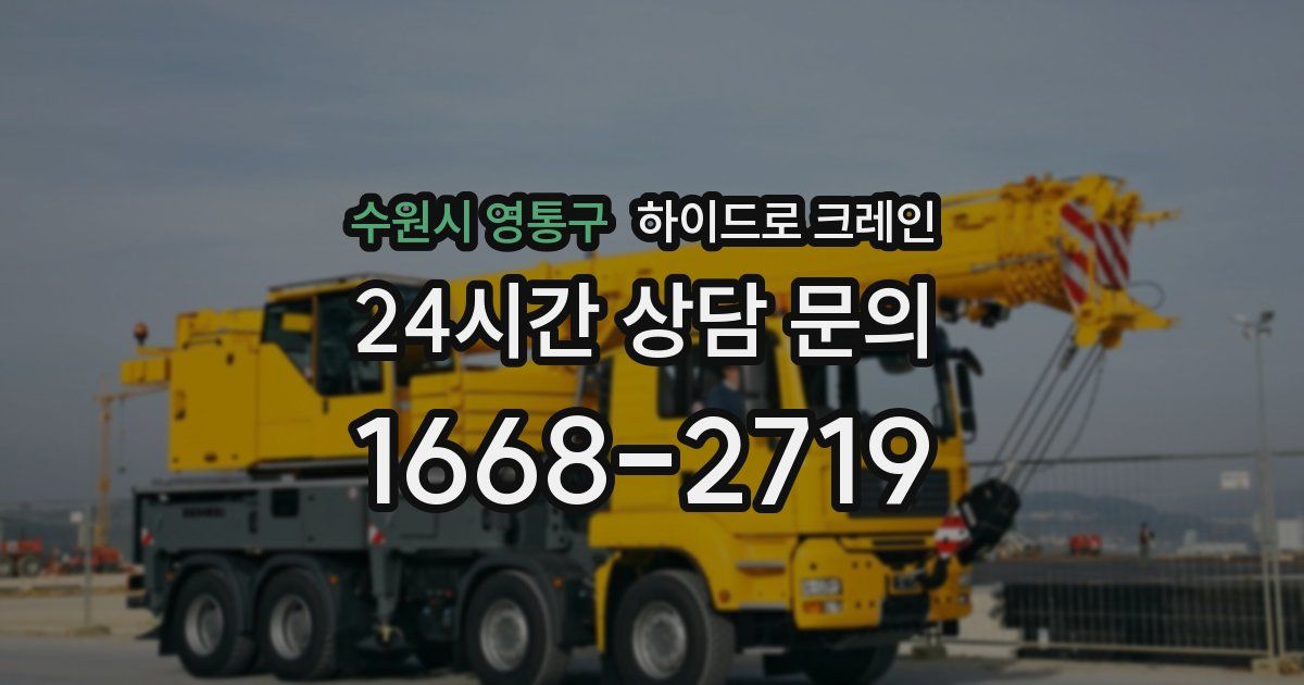 수원시 영통구 하이드로 크레인