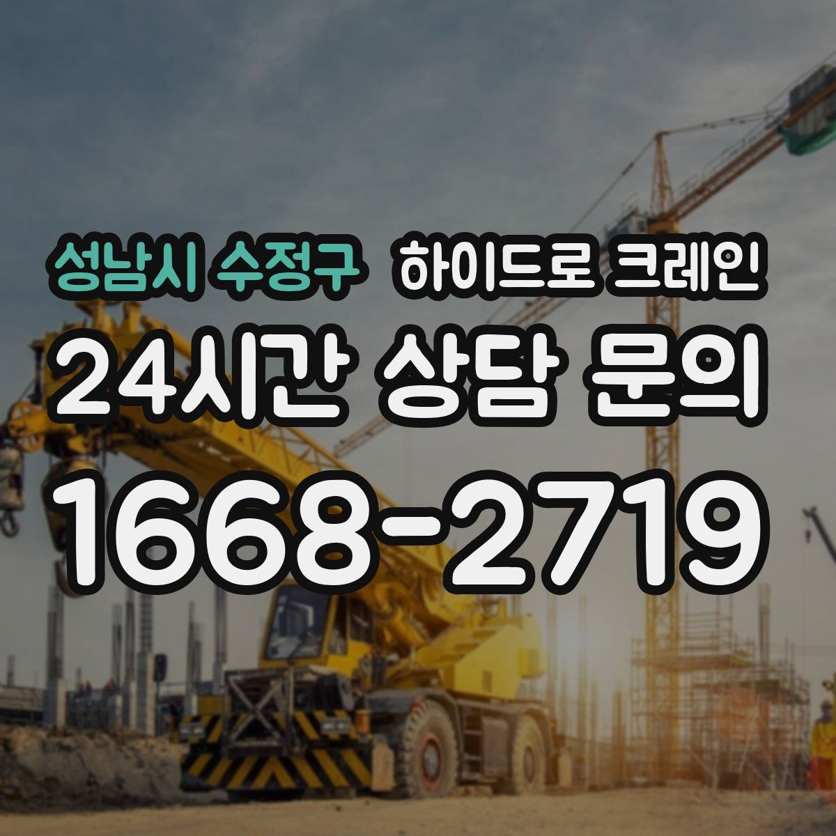 성남시 수정구 하이드로 크레인