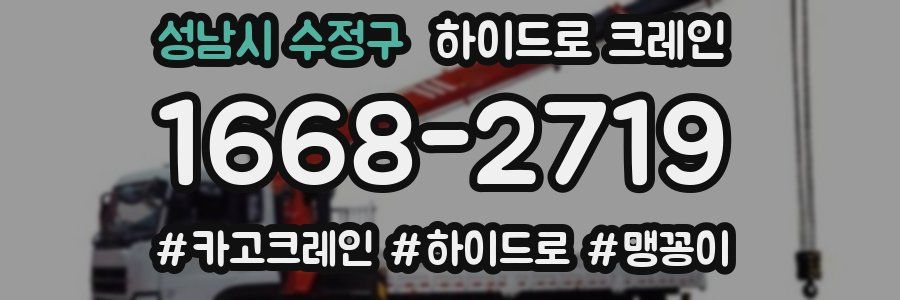 성남시 수정구 하이드로 크레인