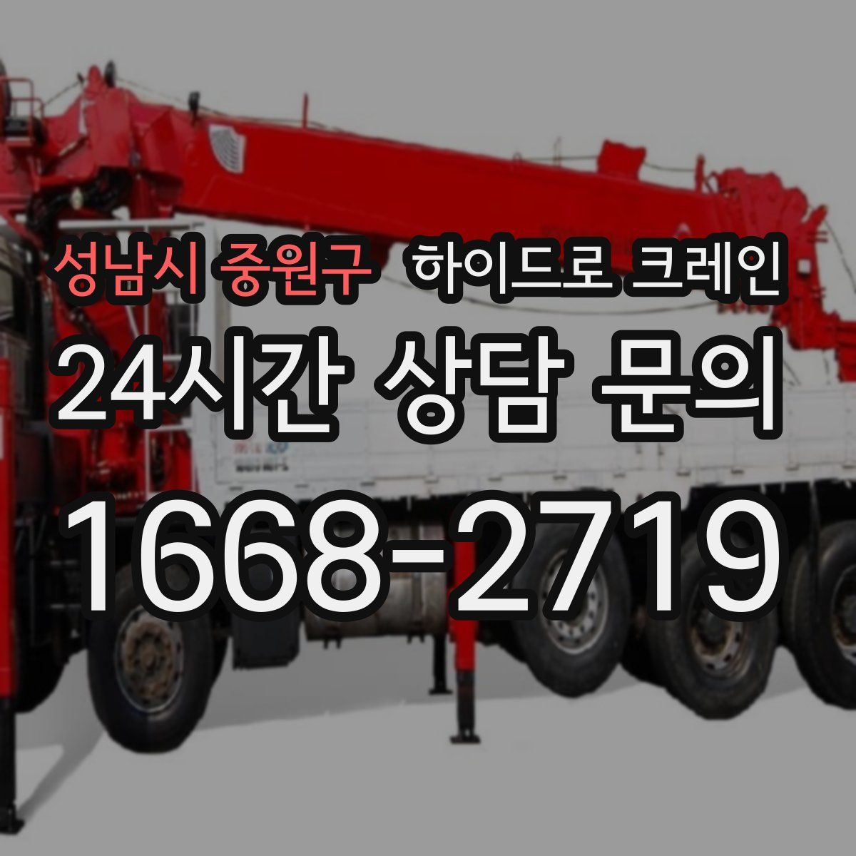 성남시 중원구 하이드로 크레인