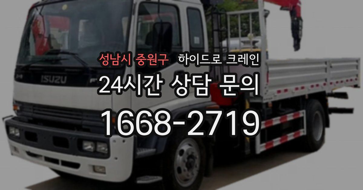 성남시 중원구 하이드로 크레인