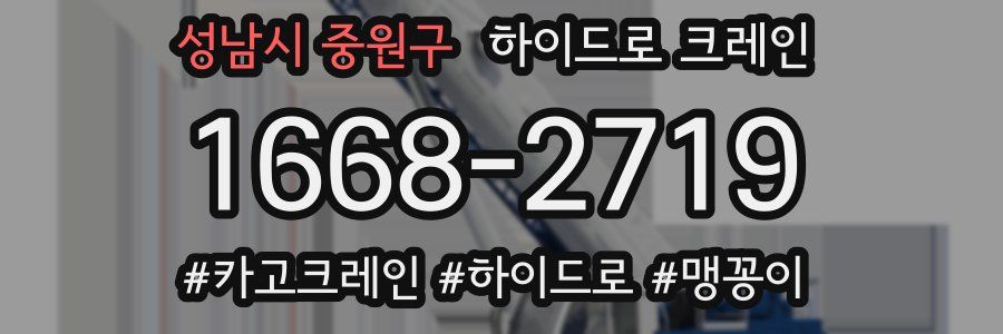 성남시 중원구 하이드로 크레인
