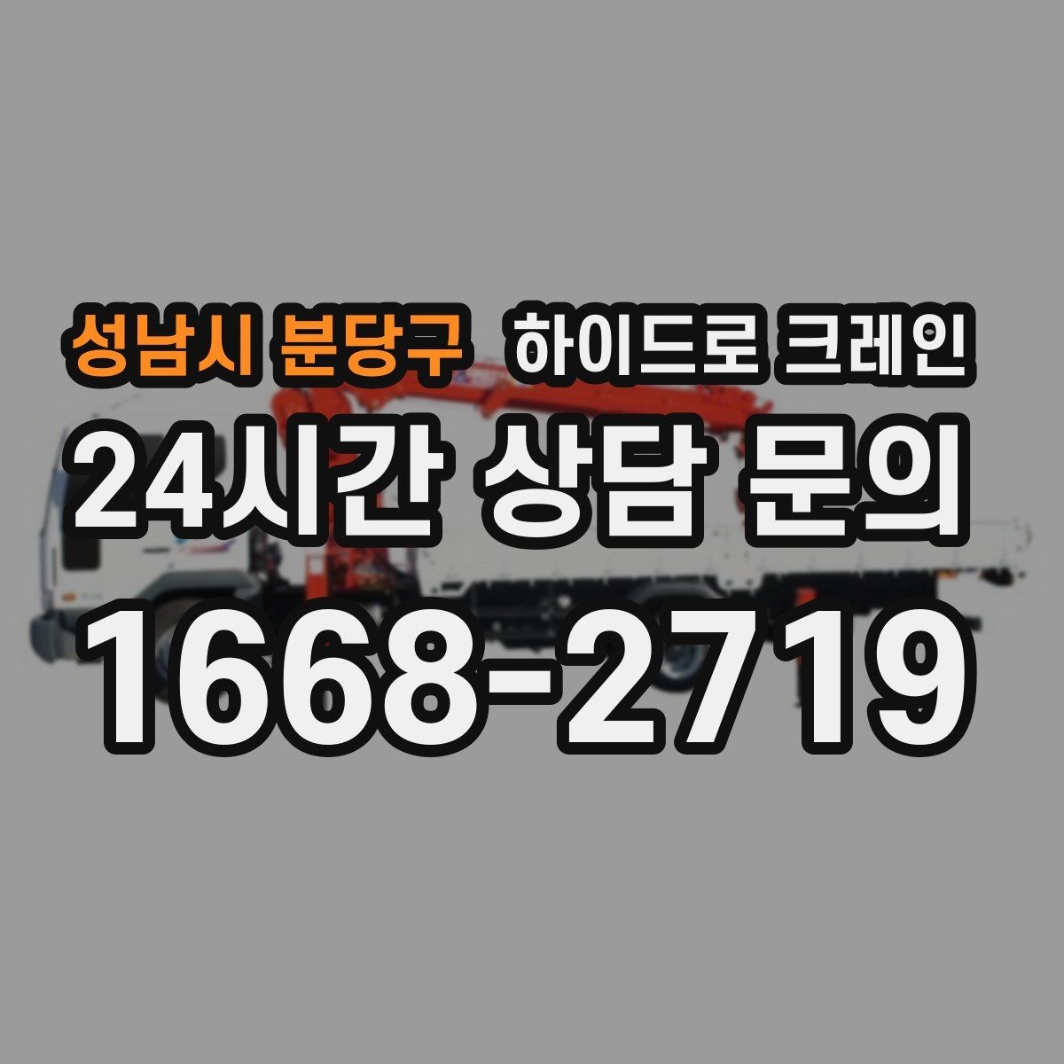 성남시 분당구 하이드로 크레인 하차 위치를 미리 정하면 생기는 장점