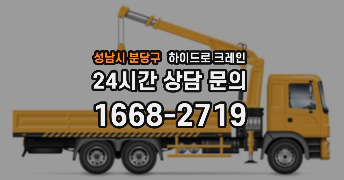 성남시 분당구 하이드로 크레인