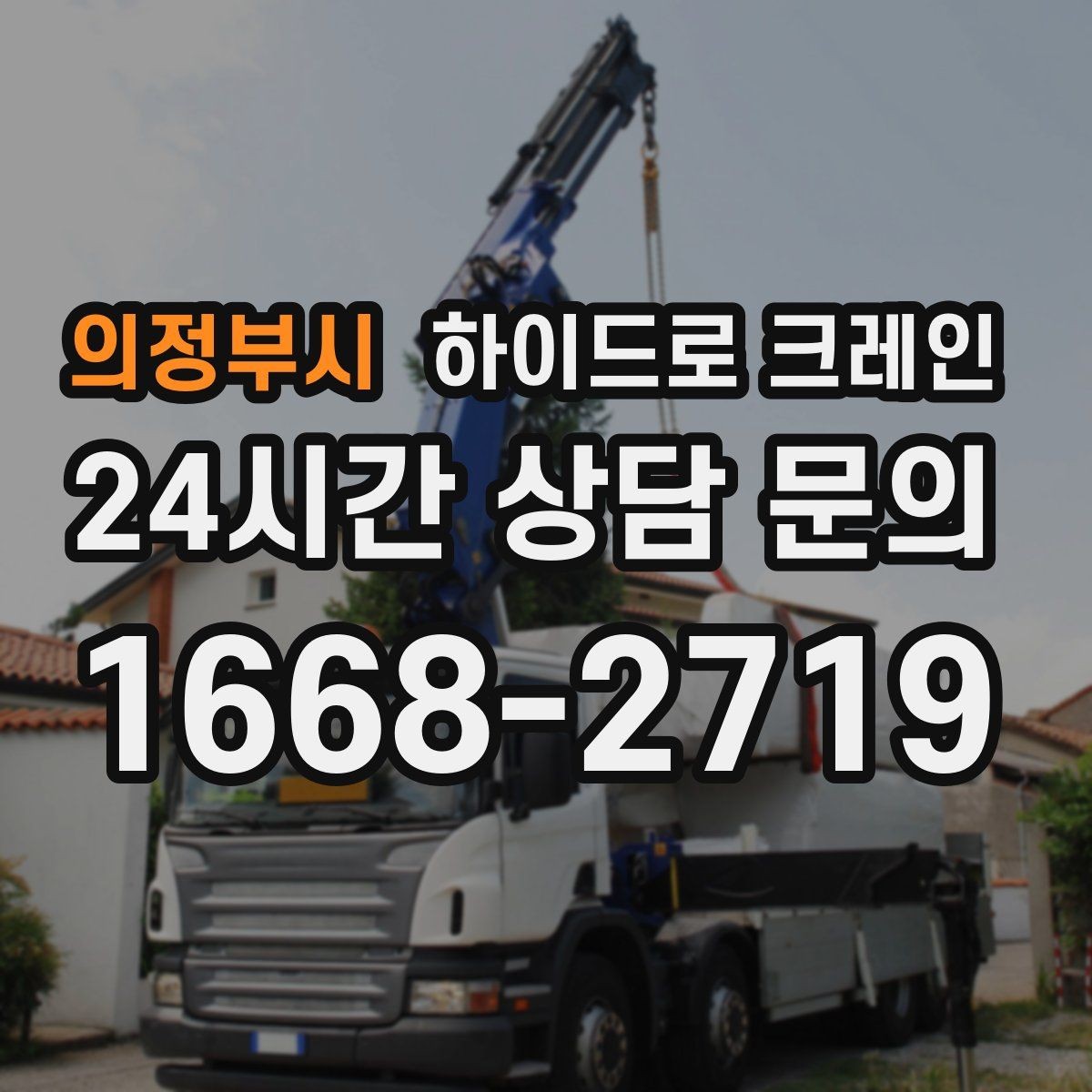 의정부시 하이드로 크레인 실외기 안전하게 맡기기 위한 핵심 포인트