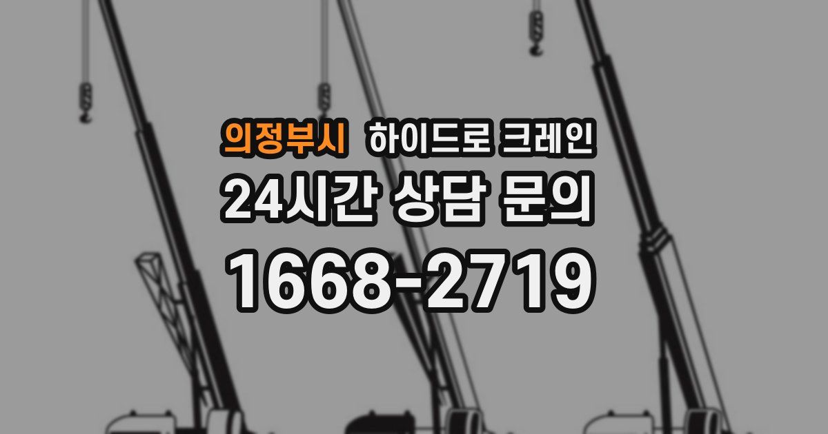의정부시 하이드로 크레인