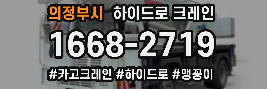 의정부시 하이드로 크레인