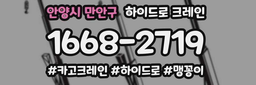 안양시 만안구 하이드로 크레인