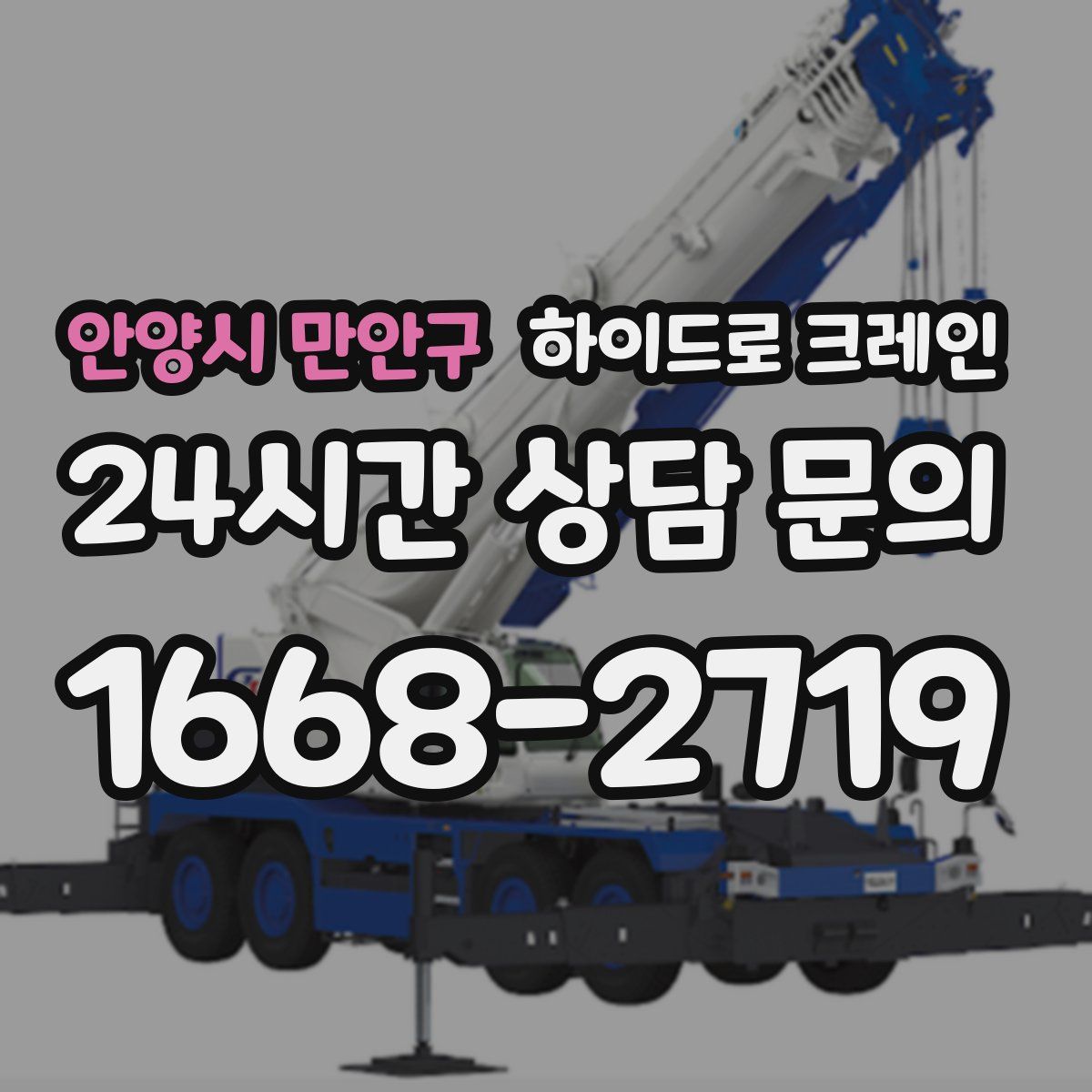 안양시 만안구 하이드로 크레인