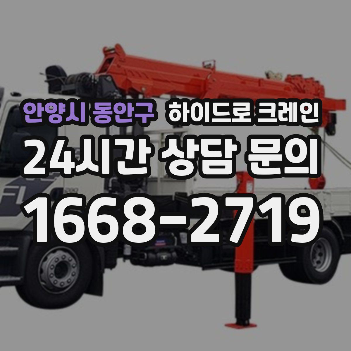 안양시 동안구 하이드로 크레인