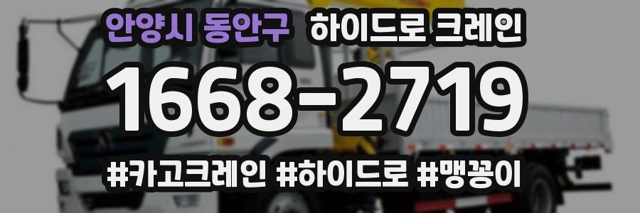 안양시 동안구 하이드로 크레인