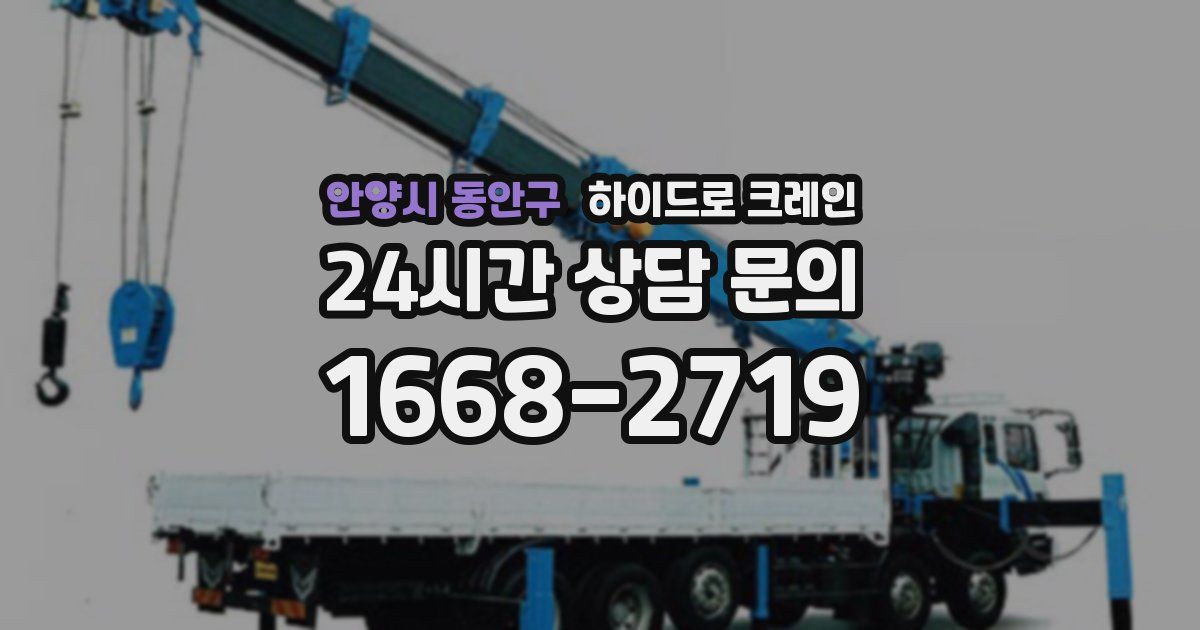 안양시 동안구 하이드로 크레인