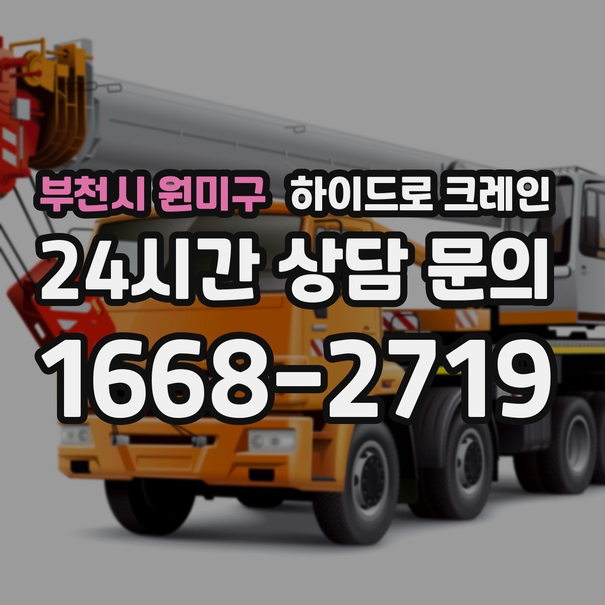 부천시 원미구 하이드로 크레인 도심 현장 작업을 안전하게 진행하는 요령