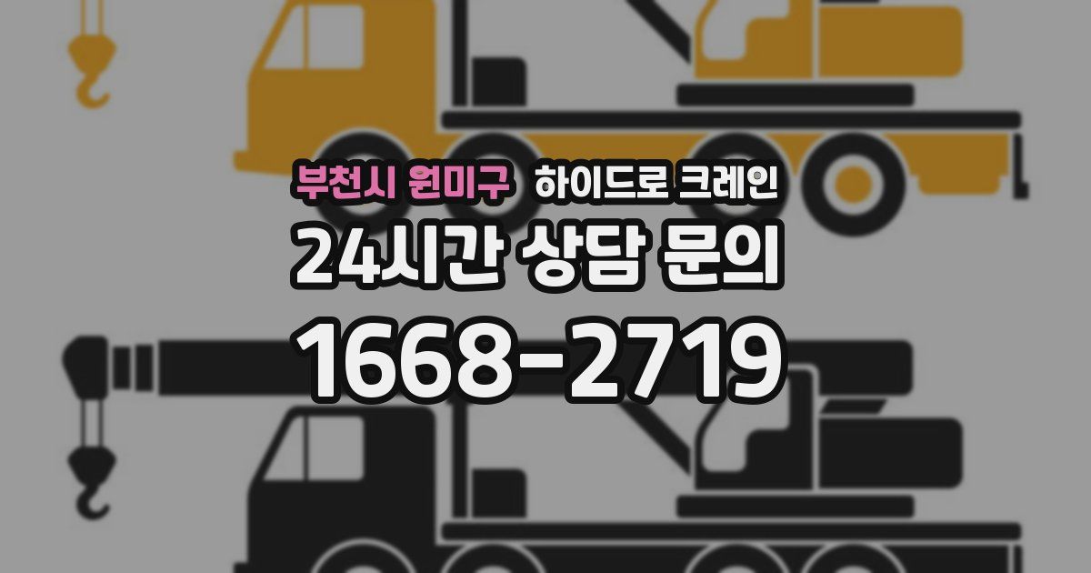 부천시 원미구 하이드로 크레인