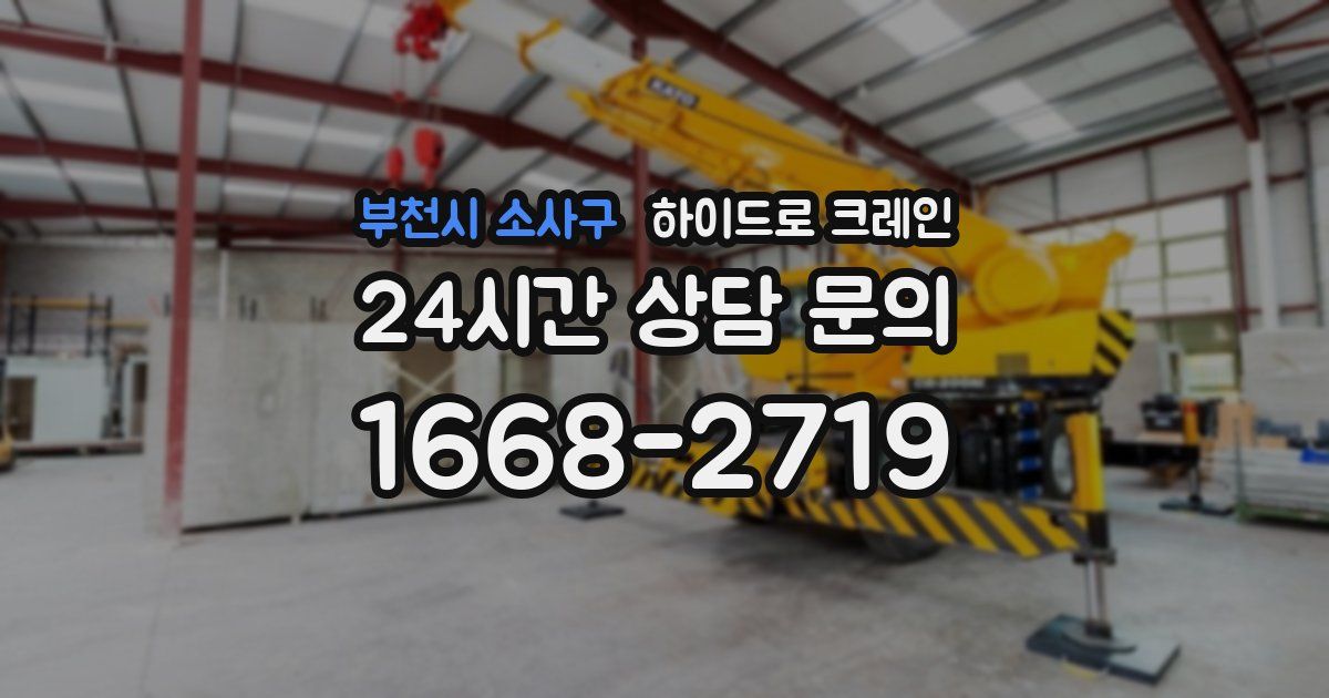 부천시 소사구 하이드로 크레인