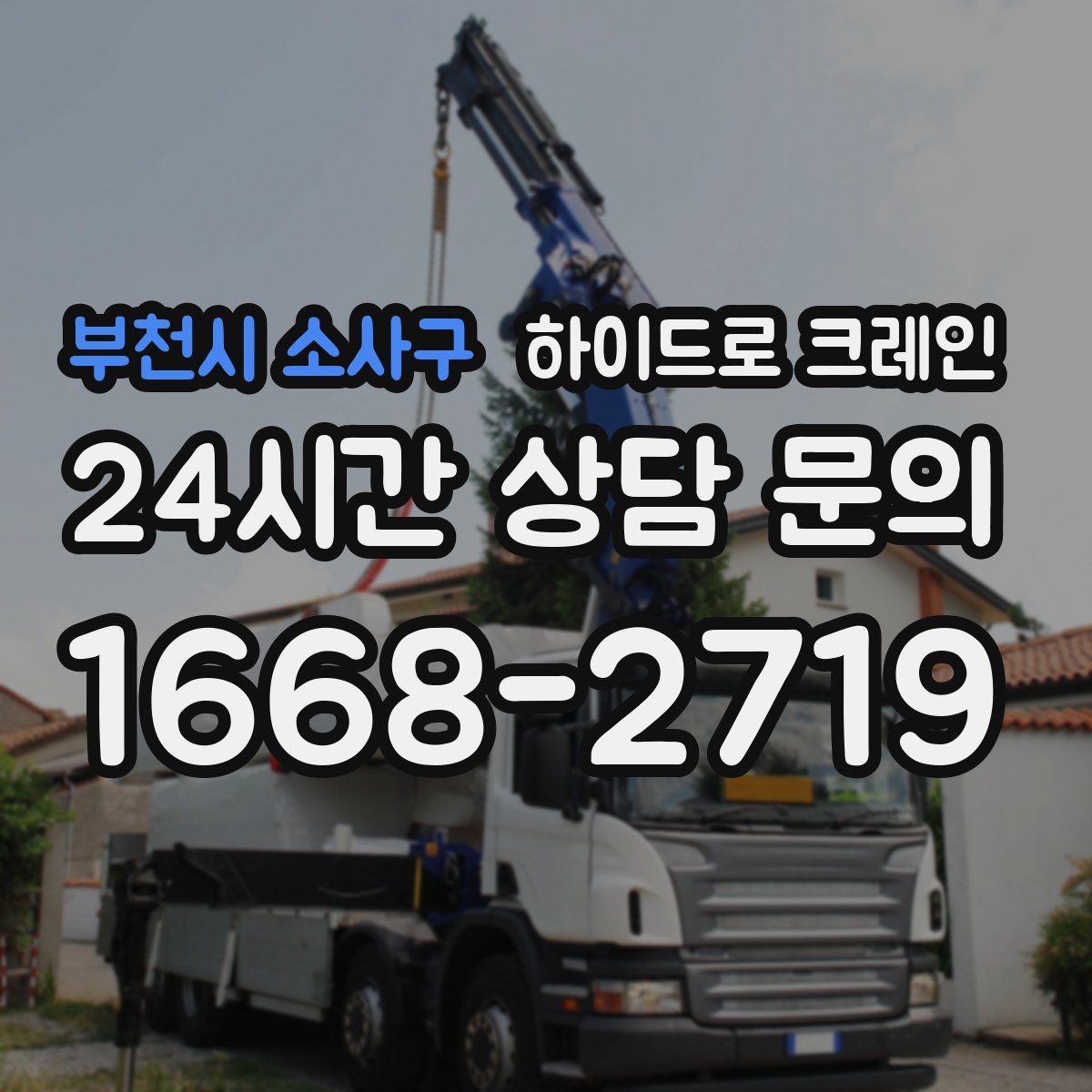 부천시 소사구 하이드로 크레인