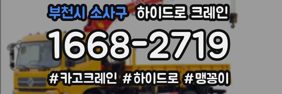 부천시 소사구 하이드로 크레인