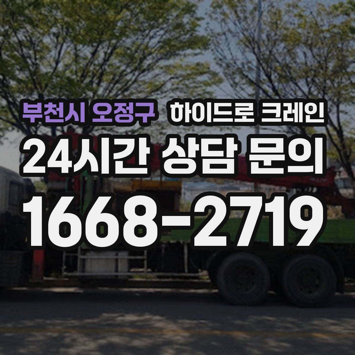 부천시 오정구 하이드로 크레인 하차 위치를 미리 정하면 생기는 장점