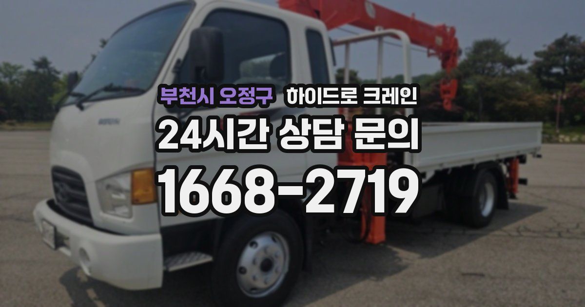 부천시 오정구 하이드로 크레인