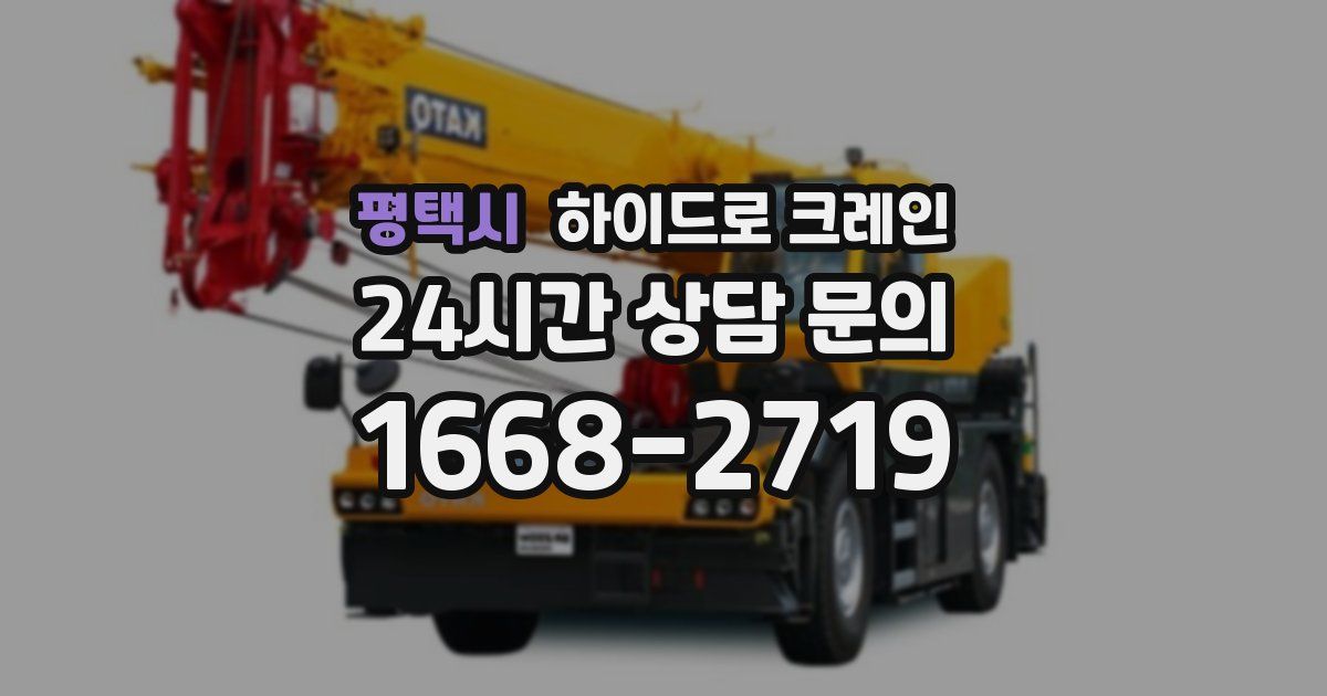 평택시 하이드로 크레인