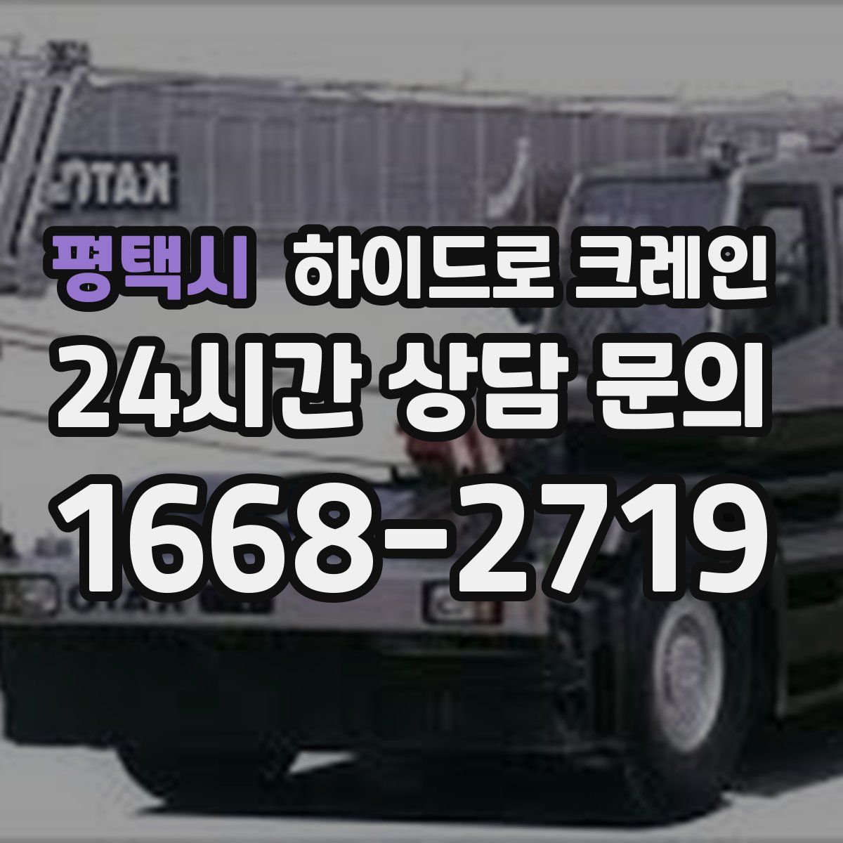 평택시 하이드로 크레인